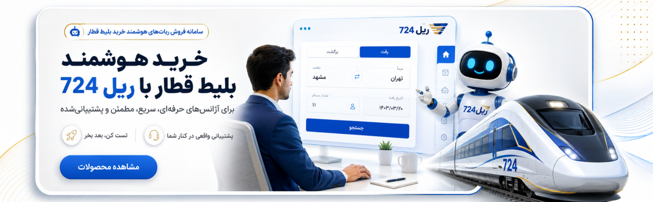 Rail724 چیست؟ راهنمای کامل ربات‌های رزرو بلیط قطار + آموزش نسخه تست